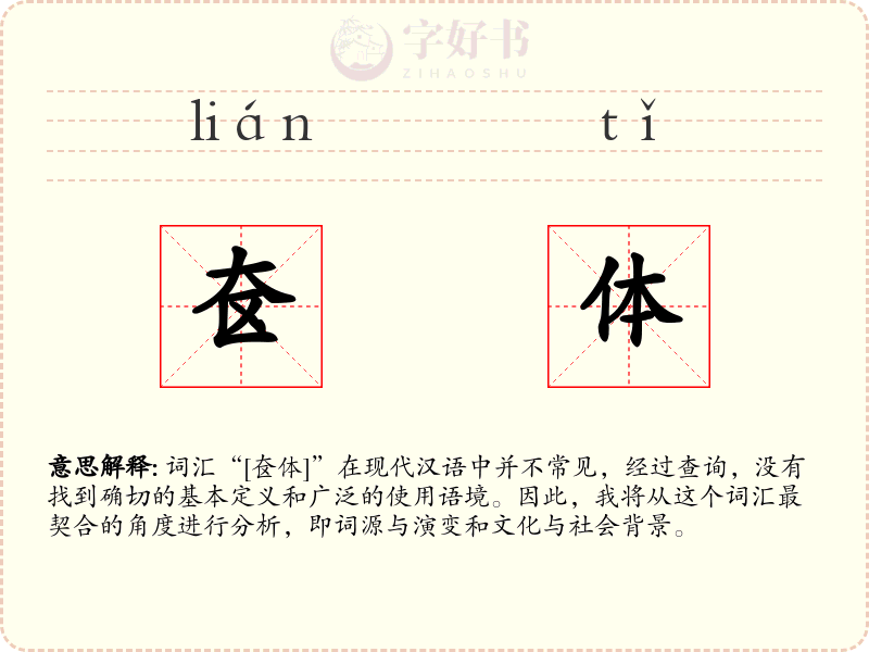 奁体