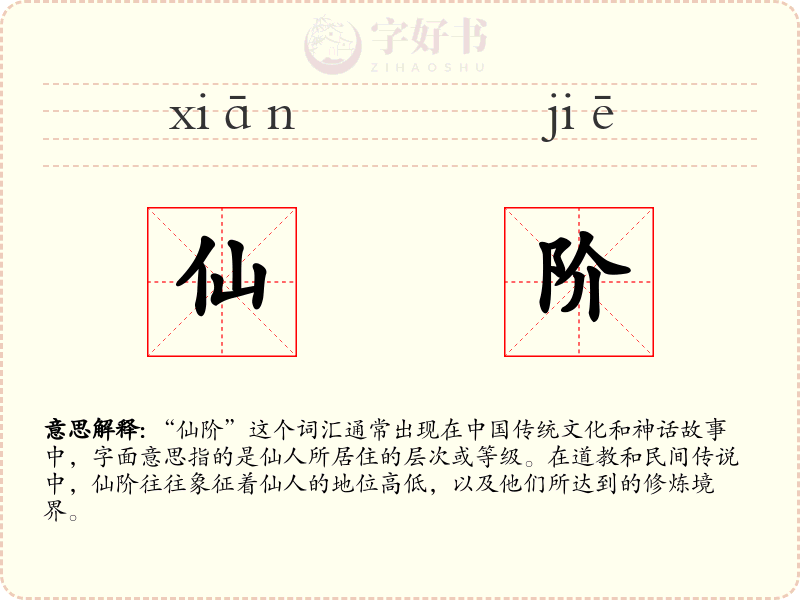仙阶