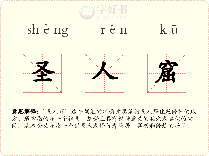 圣人窟