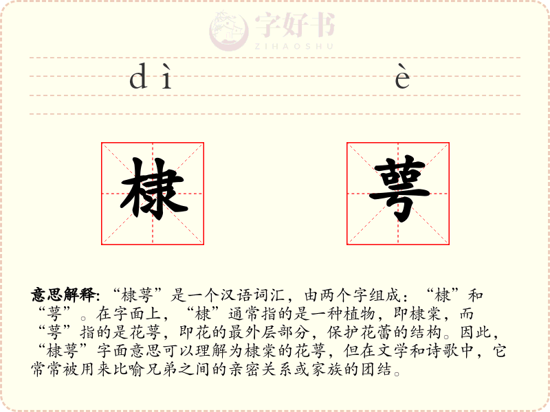 棣萼