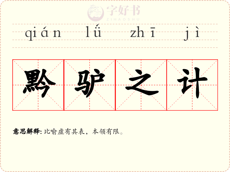 黔驴之计