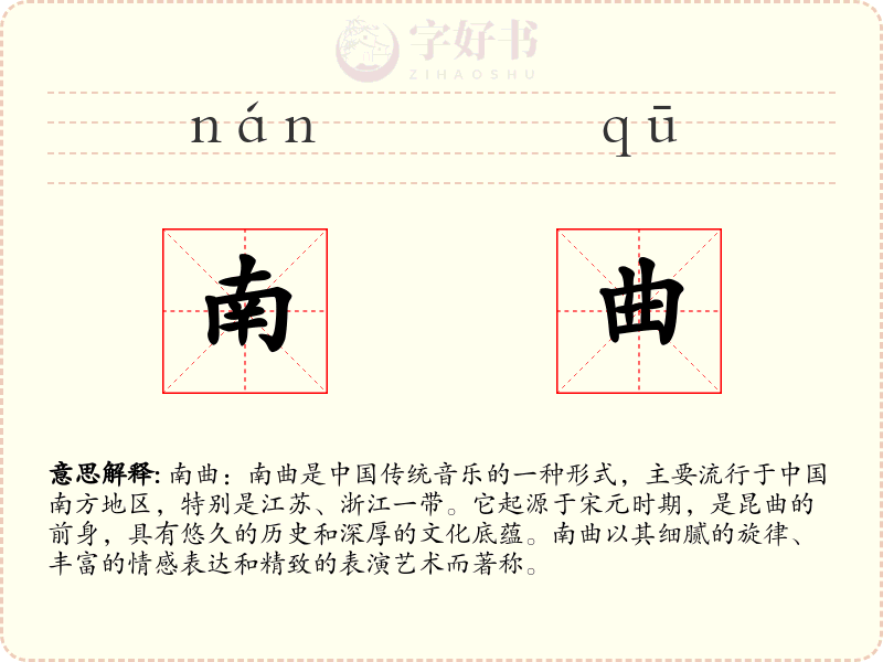 南曲
