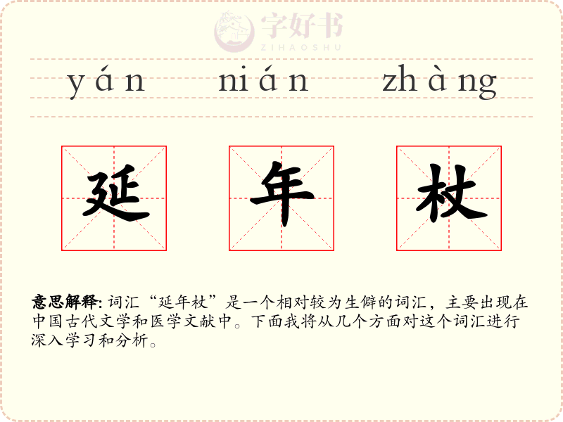 延年杖
