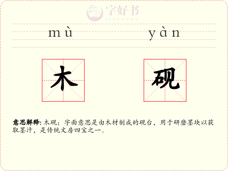 木砚