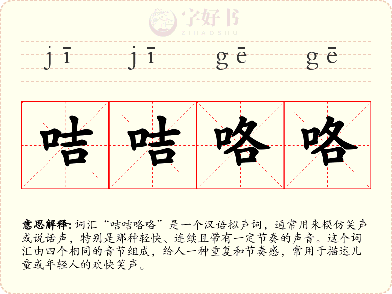咭咭咯咯