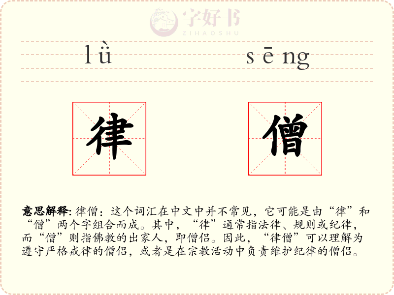 律僧