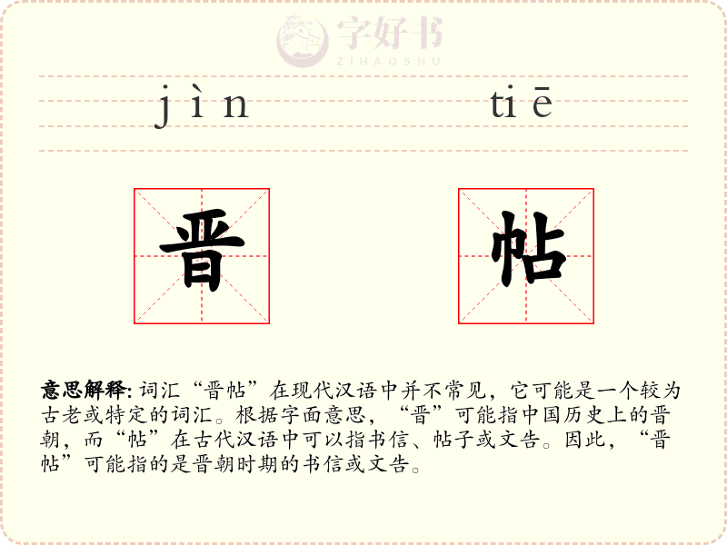 晋帖