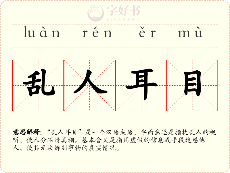 乱人耳目