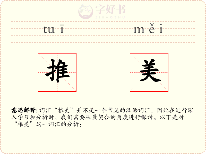 推美