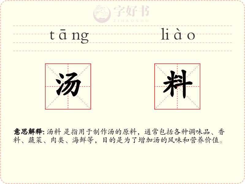汤料