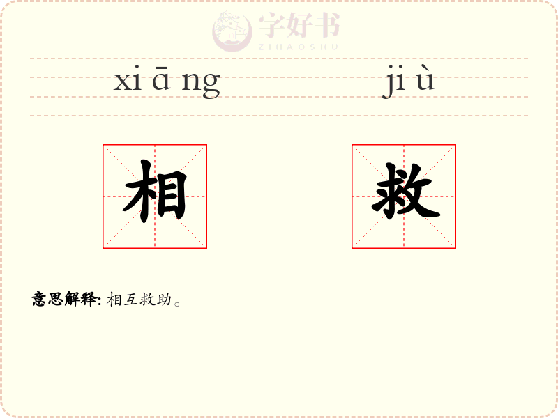 相救