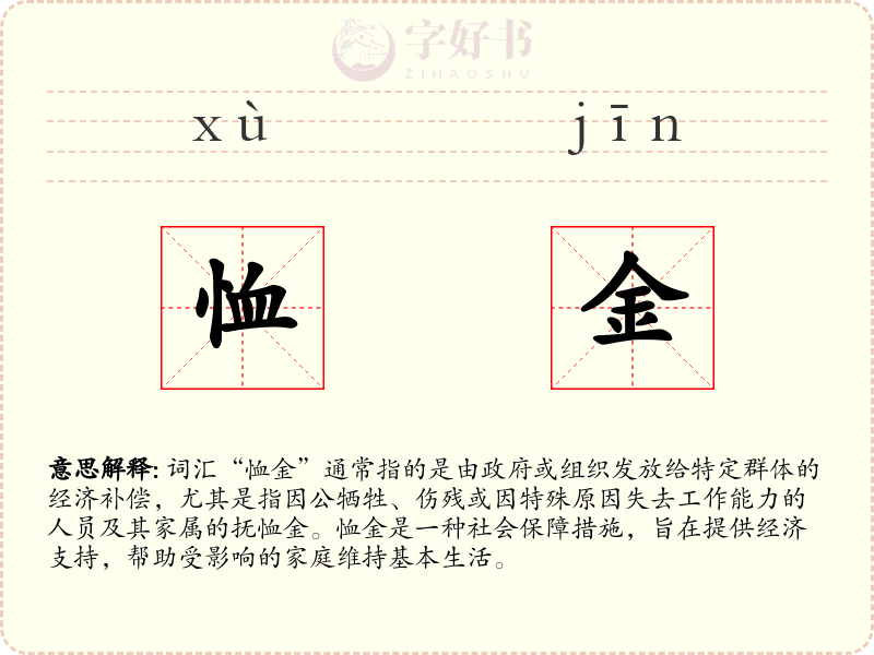 恤金