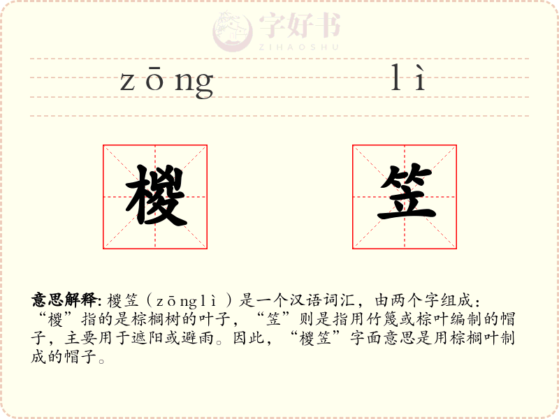 椶笠