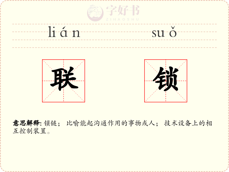 联锁