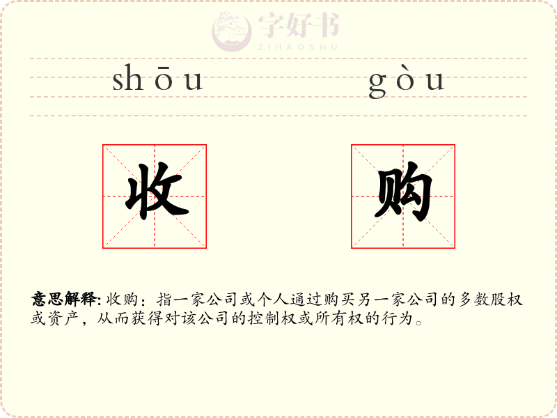 收购