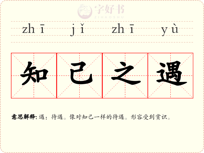 知己之遇