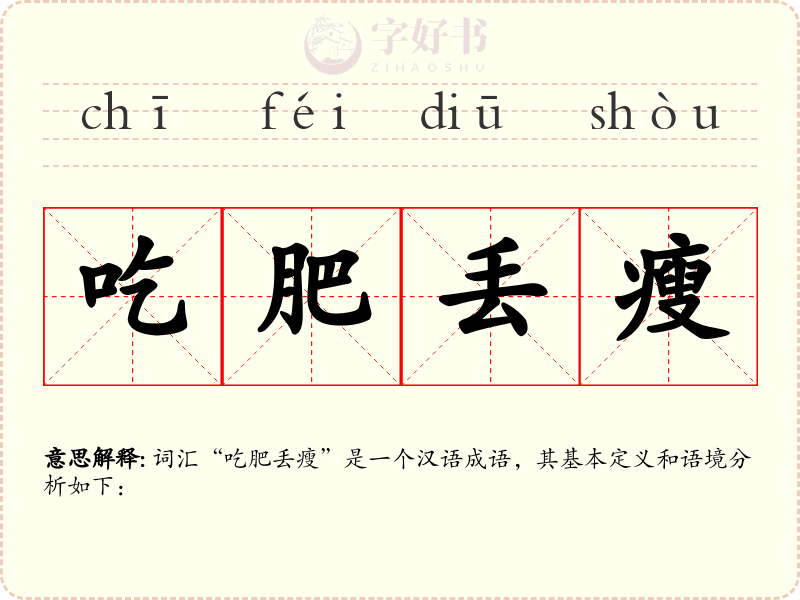 吃肥丢瘦