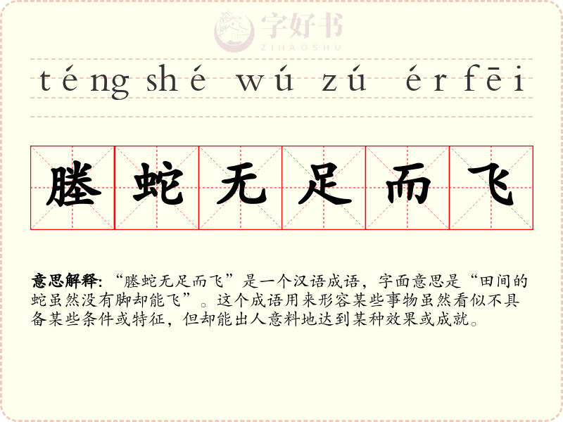 塍蛇无足而飞