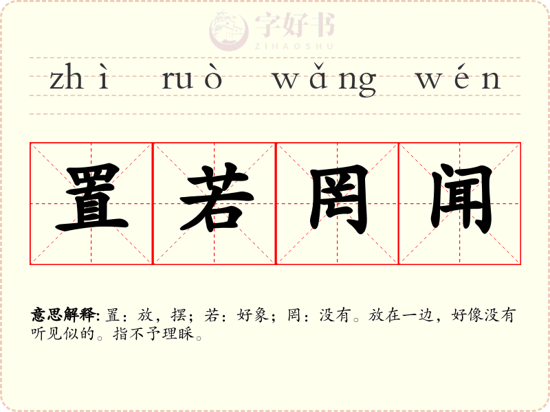 置若罔闻
