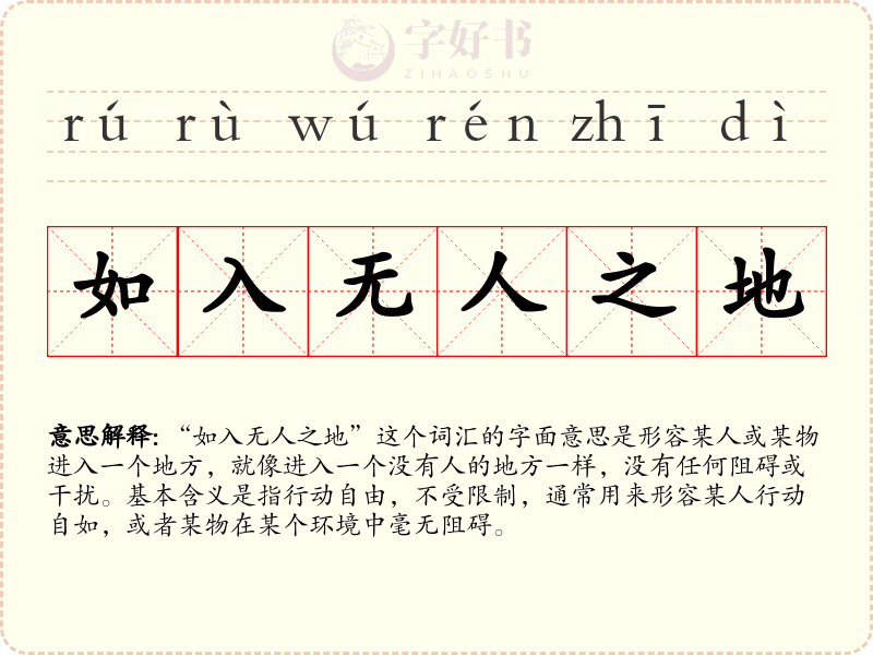 如入无人之地