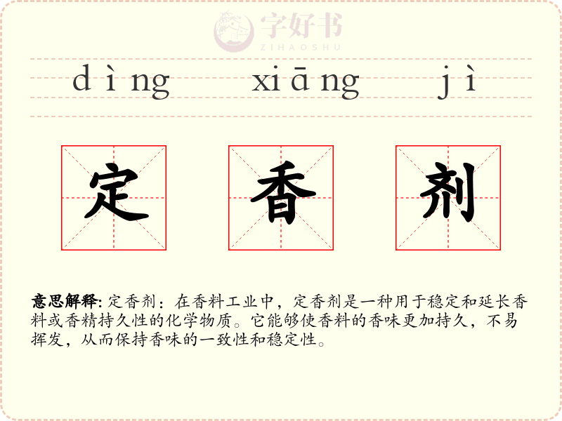 定香剂