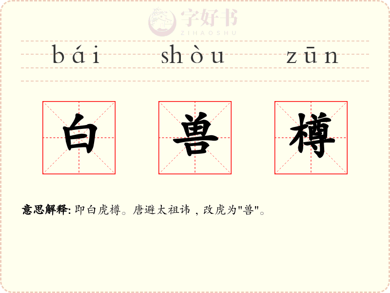 白兽樽