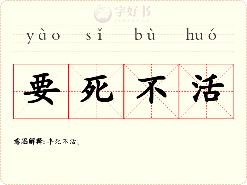 要死不活