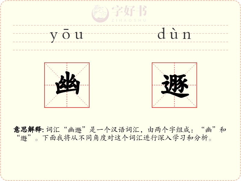 幽遯