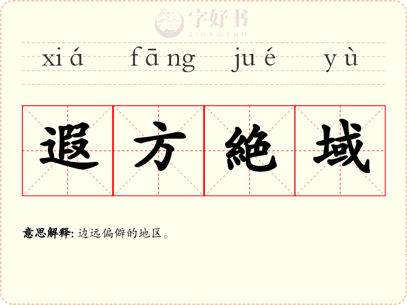 遐方絶域