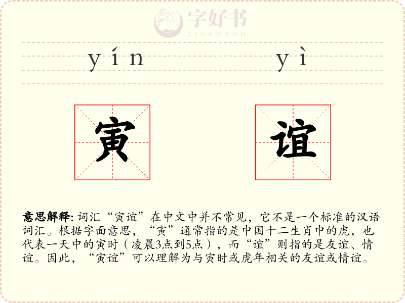 寅谊