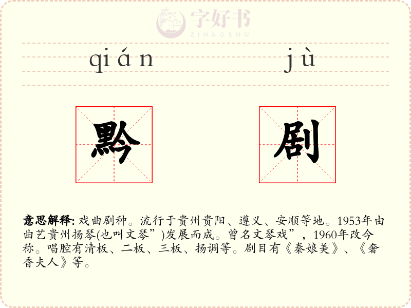 黔剧