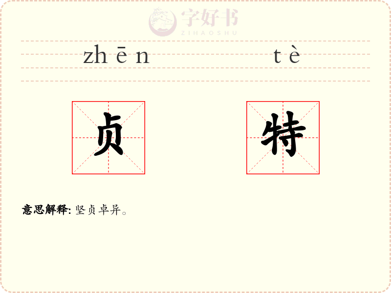 贞特