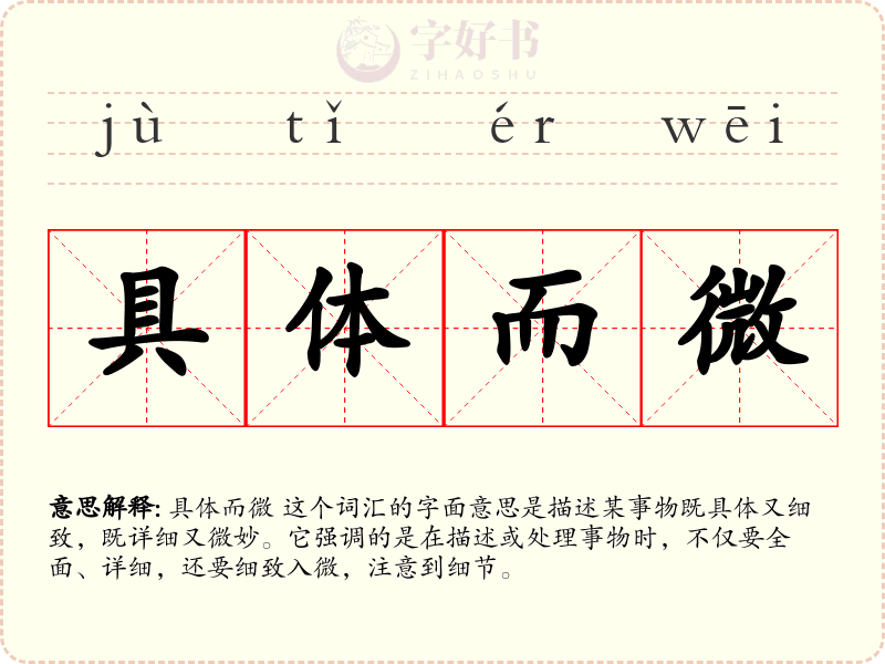具体而微