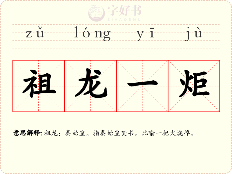 祖龙一炬