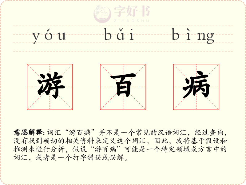 游百病
