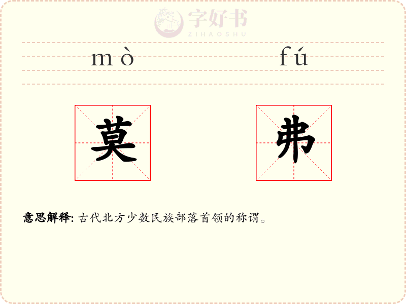 莫弗