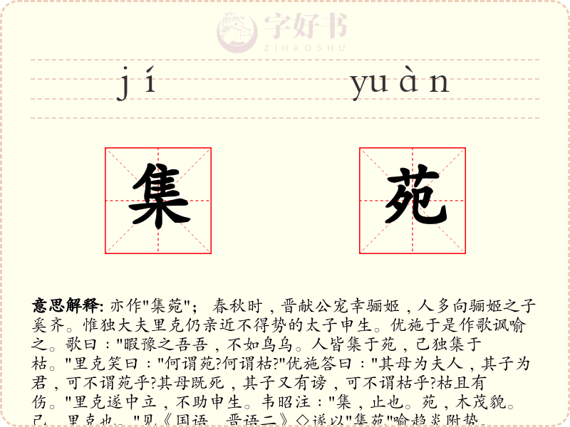 集苑