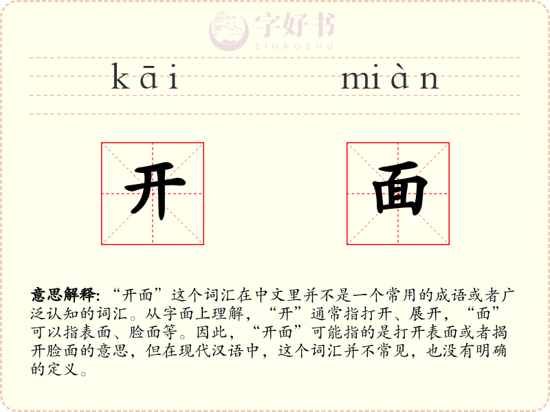 开面