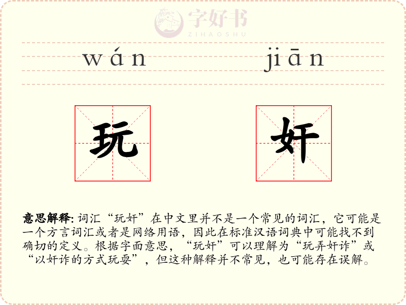 玩奸