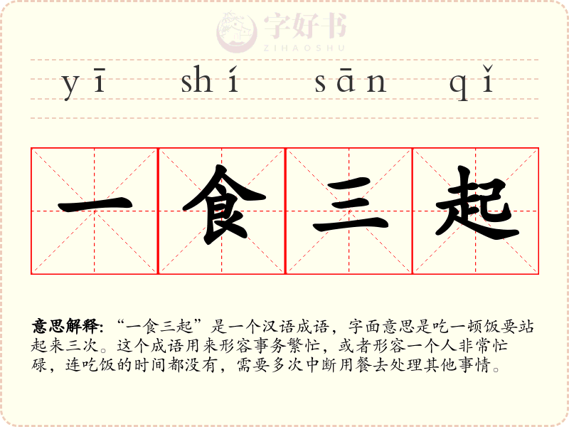一食三起