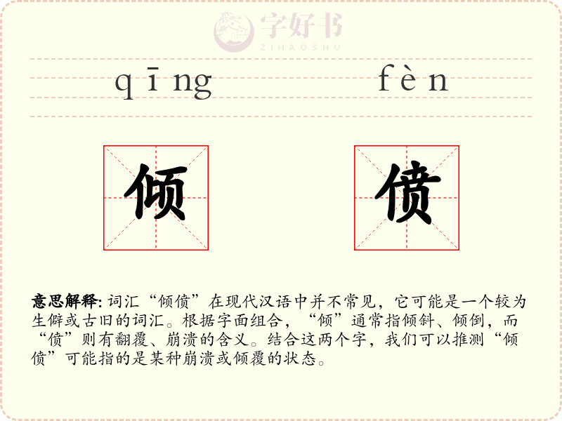 倾偾
