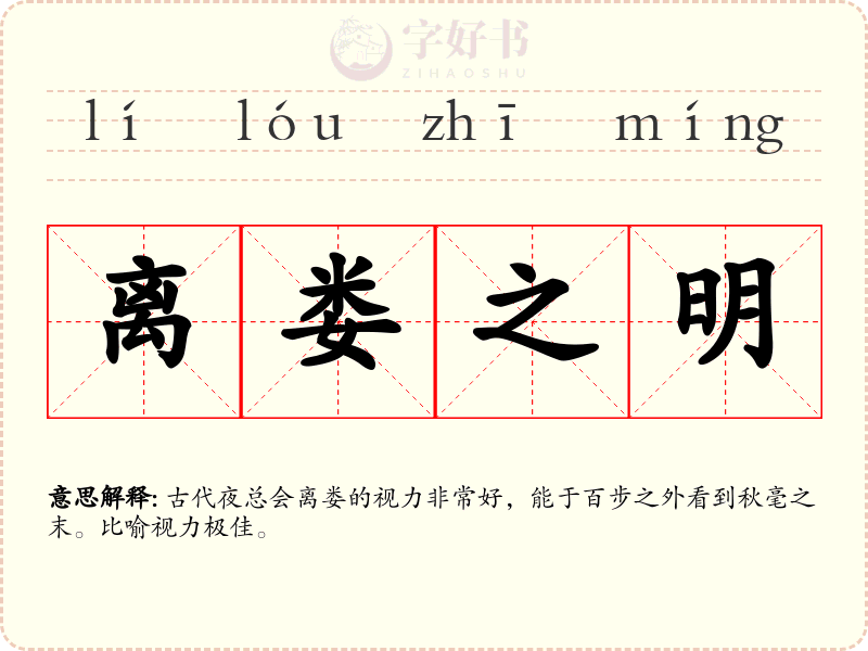 离娄之明