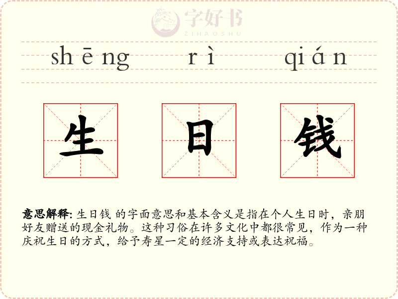 生日钱