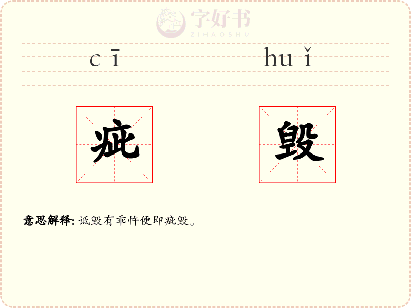 疵毁
