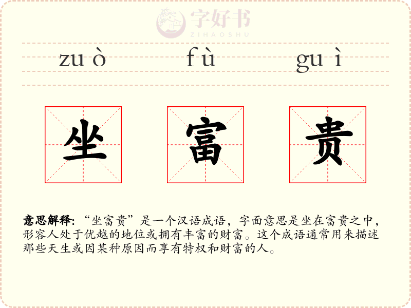 坐富贵