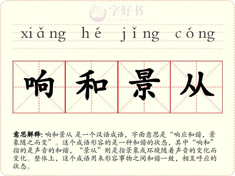 响和景从