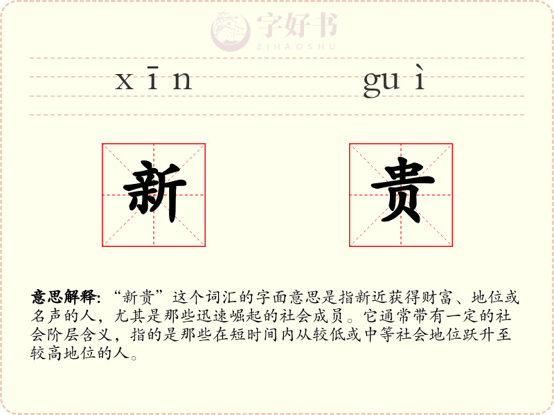 新贵