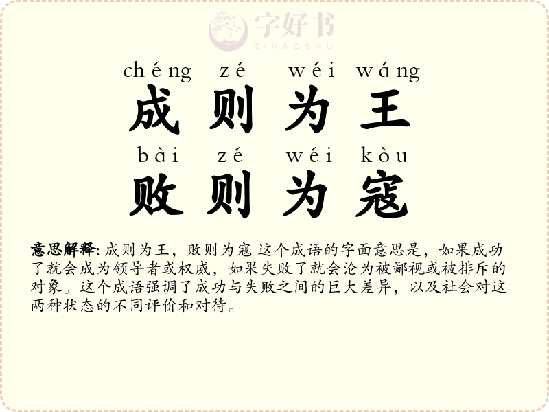 成则为王，败则为寇