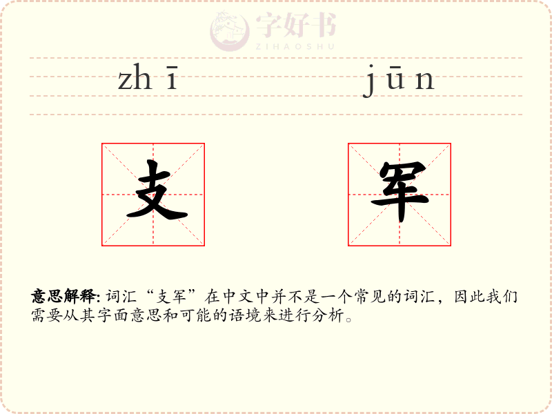 支军