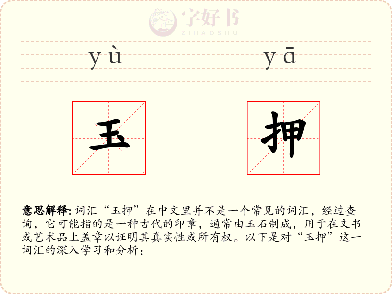 玉押